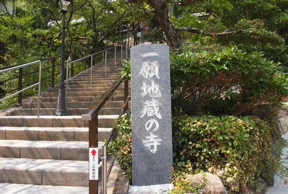 一願地蔵の寺