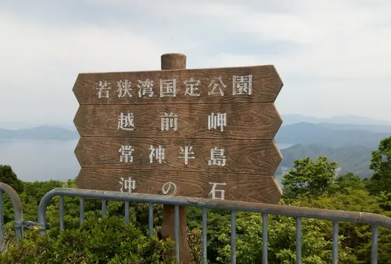久須夜ヶ岳頂上