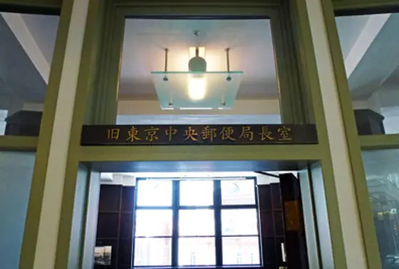 旧東京中央郵便局長室