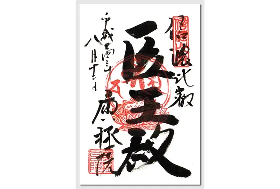 御朱印