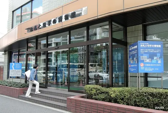 お札と切手の博物館（国立印刷局王子工場横）