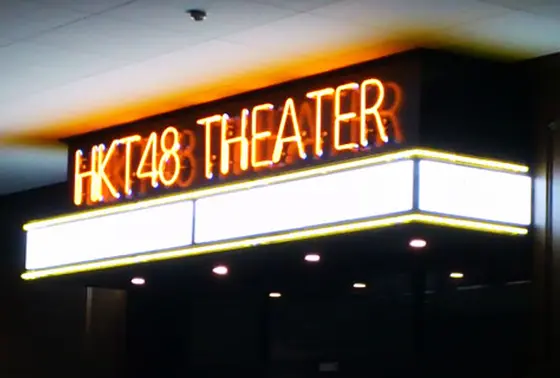 HKT48劇場