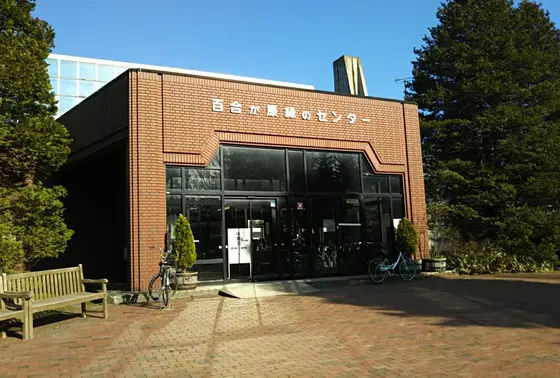 百合が原緑のセンター