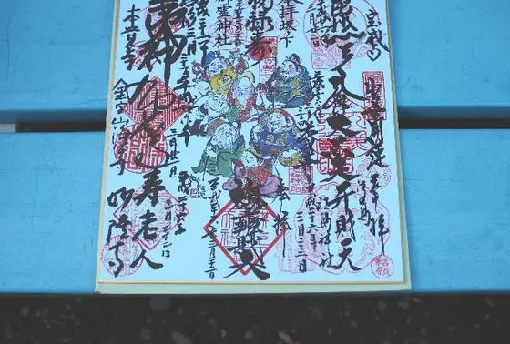 七福神（八福神）巡り、無事終了