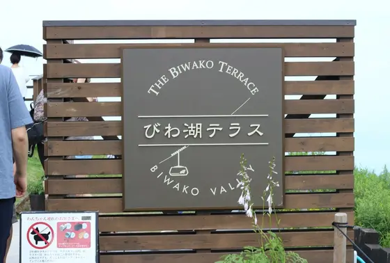 びわ湖テラス