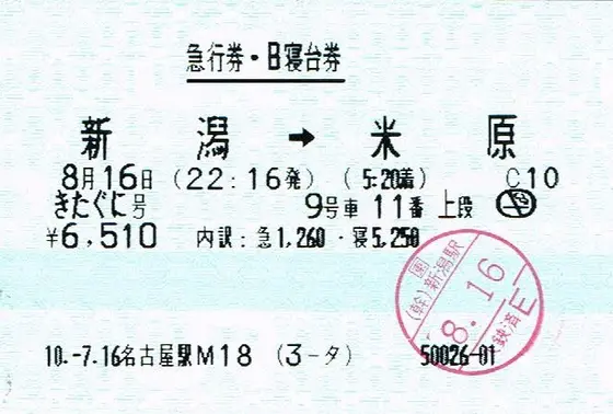 急行と寝台券も必要