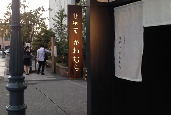 甘納豆かわむら