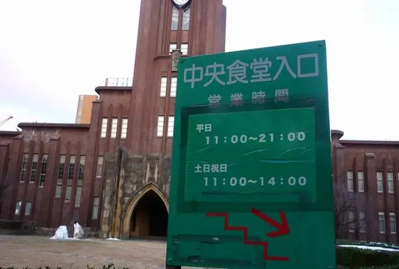 東大生協 中央食堂