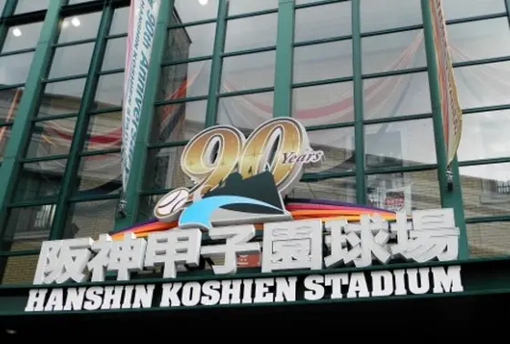 球場の誕生から90年！