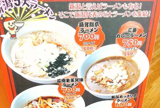 新潟５大ラーメンもコンプリート