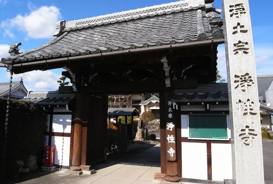 浄性寺