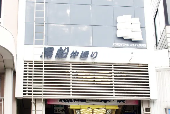 商店街入口の「黒船」の飾りがかわいい^^