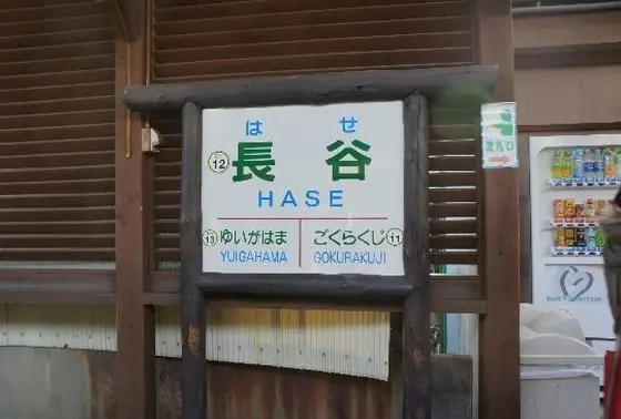 長谷駅