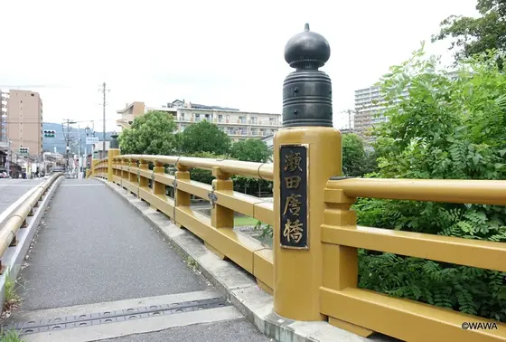 瀬田唐橋
