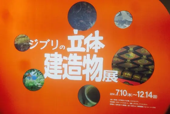 ジブリの立体建造物展