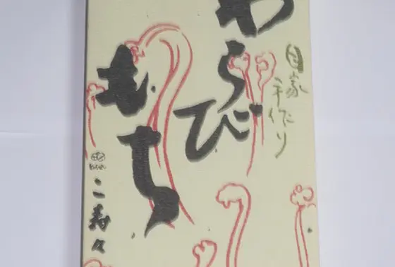 おみやげな包み近影