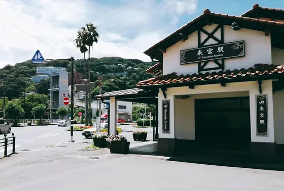 お帰りはJR来宮駅から