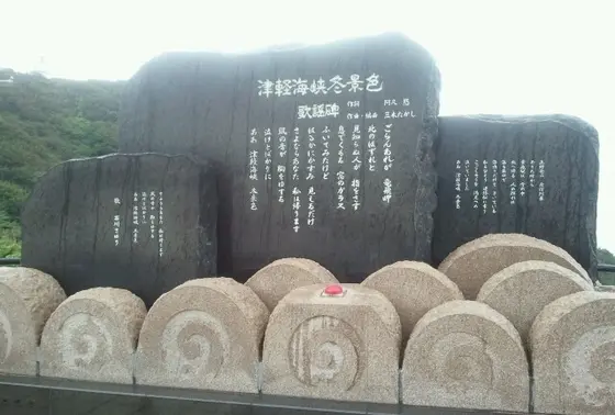 津軽海峡冬景色碑