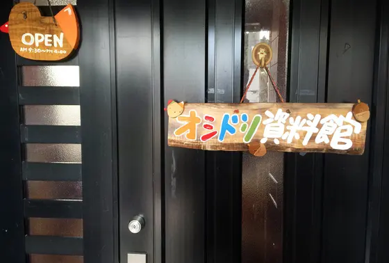 【オシドリ資料館】