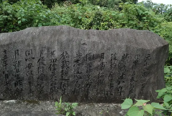 元山氏の功績を称えた石碑