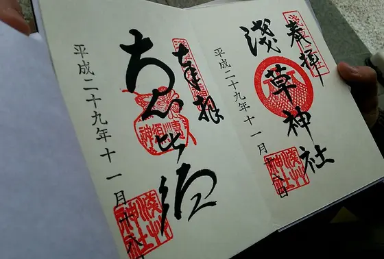 御朱印