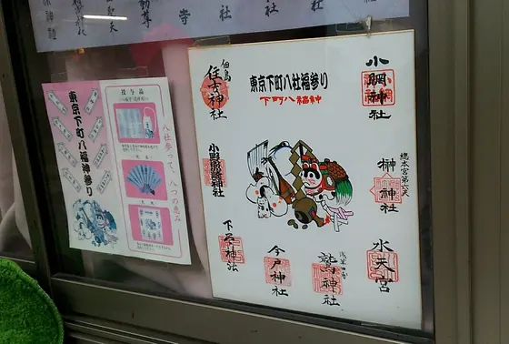 下町八福神