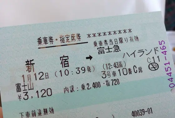 1039新宿発1243富士急ハイランド駅着