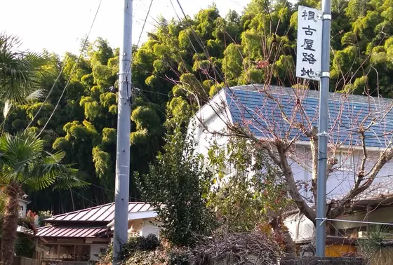 根古屋路地