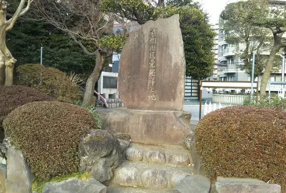 武相困民党発祥之地