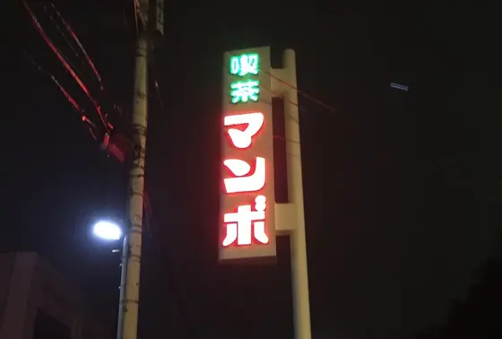 喫茶マンボへ