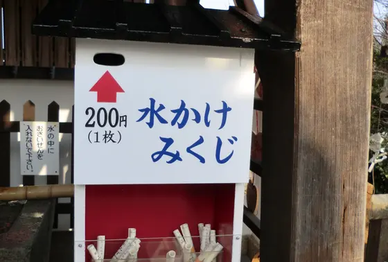 水かけみくじ