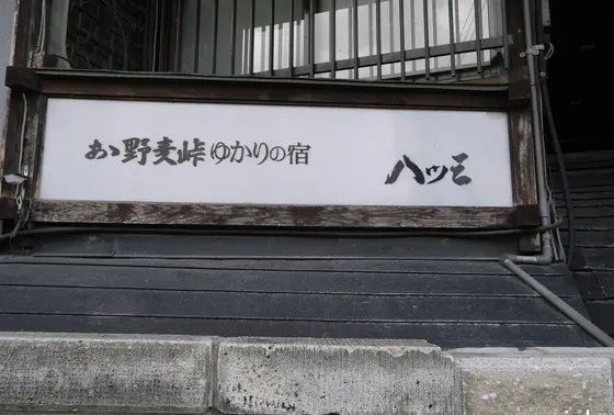 あゝ野麦峠ゆかりのお宿