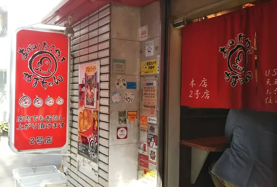 山ちゃん2号店