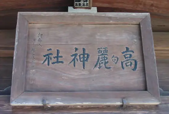 高句麗神社