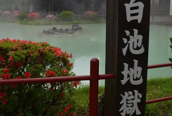 白池地獄