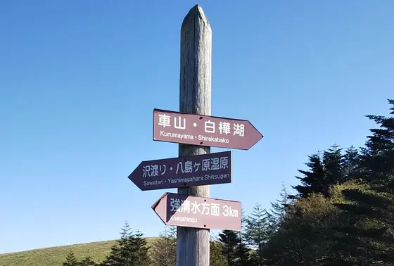 八島ヶ原湿原方面へ向かいます。