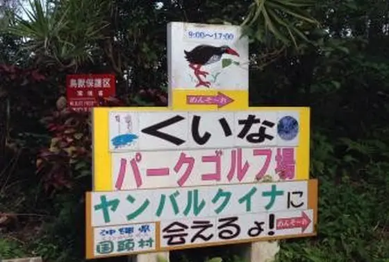 パークゴルフ場を目指して！