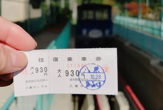 往復930円