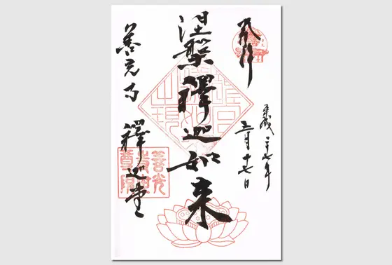 御朱印です