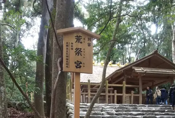 荒祭宮