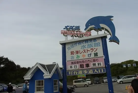 犬吠埼マリンパーク