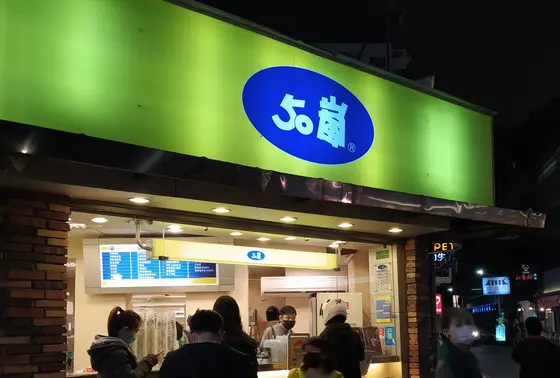 50嵐