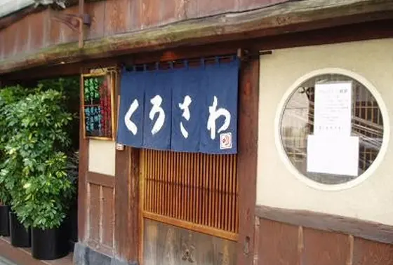 くろさわ