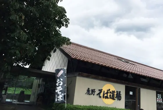 鳥取・鹿野そば道場