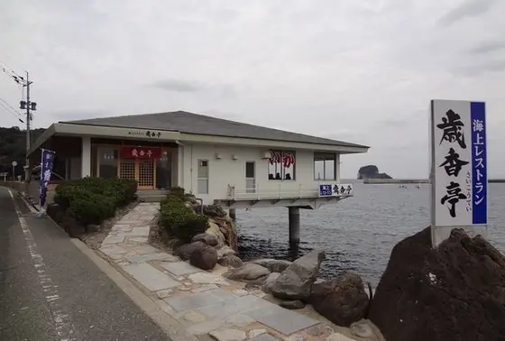 海にせり出した「歳香亭」