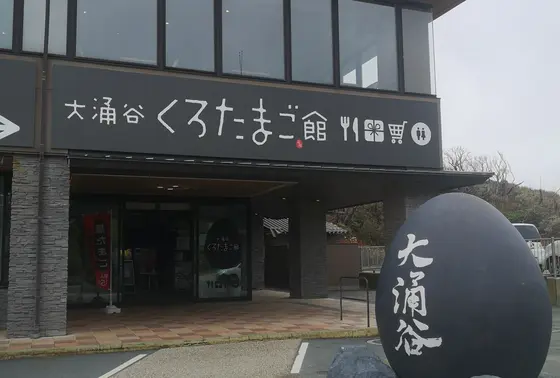 黒玉子はここで！