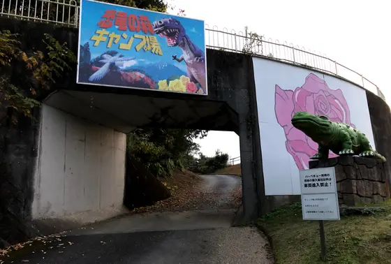 キャンプ場入口