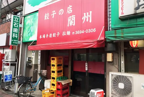 餃子の蘭州