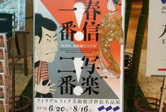 浮世絵名品展