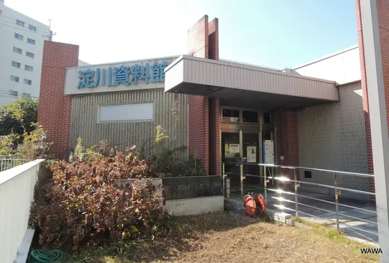 淀川資料館　枚方市